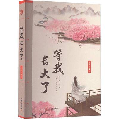 RT正版 等我长大了9787532188284 刘秀杰上海文艺出版社小说书籍