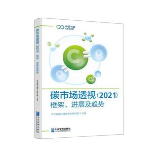 碳市场透视 中节能碳达峰碳中和研究院企业管理出版 2021 进展及趋势9787516426074 社自然科学书籍 ：框架 RT正版