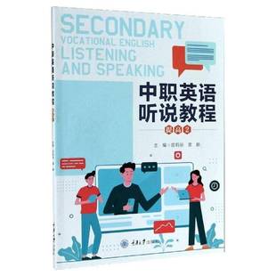 RT正版 中职英语听说教程:2:2:提高9787568925495 雷静重庆大学出版社社会科学书籍