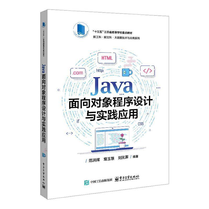 RT正版 Java面向对象程序设计与实践应用9787121504488 范洪辉电子工业出版社图书书籍