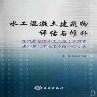 RT正版 水工混凝土建筑物评估与修补:九届全国水工混凝土建筑物修补与加固技术交流会9787502769246 鲁一晖海洋出版社工业技术书籍