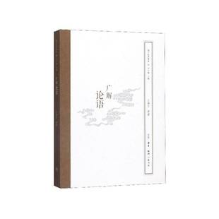 RT正版 王缁尘讲述生活·读书·新知三联书店哲学宗教书籍 广解论语9787108063021