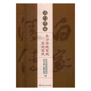 RT正版 清白传家:长沙传统家规家训家风9787556119288 中共长沙市纪律检查委员会湖南人民出版社哲学宗教书籍