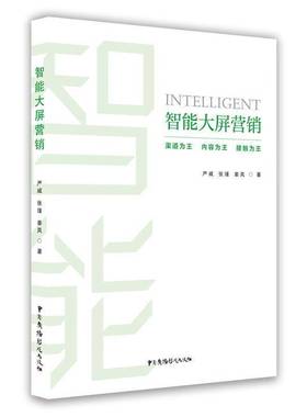 RT正版 智能大屏营销9787504384836 严威中国广播影视出版社传记书籍