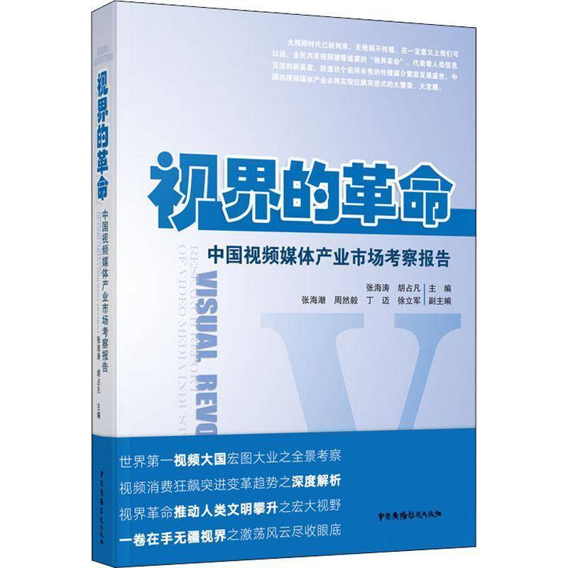RT正版 视界的:中国媒体产业市场考察报告:Research report of video media ind9787504383785 张海涛中国广播影视出版社传记书籍
