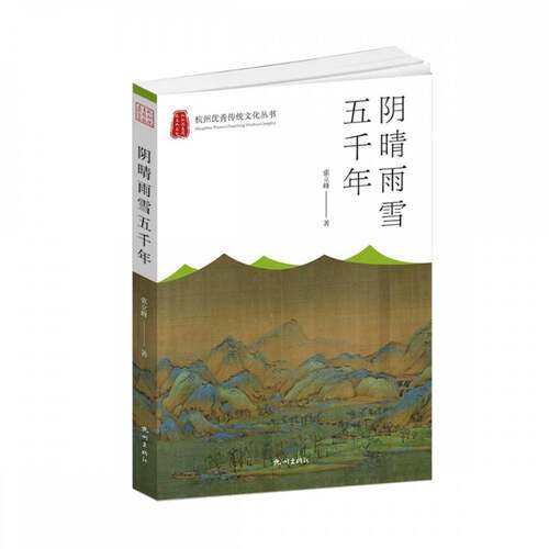 RT现货速发 阴晴雨雪五千年9787556515547 张立峰杭州出版社自然科学书籍