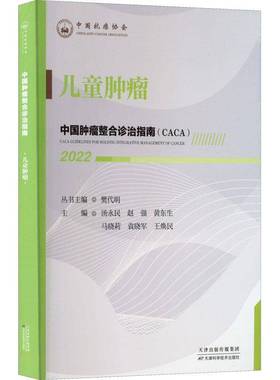 RT正版 中国整合诊治指南(CACA)：2022：2022：儿童9787574201347 樊代明丛书天津科学技术出版社医药卫生书籍