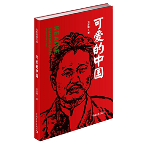 可爱的中国正版方志敏 五年课外读物老师指定小学生课外阅读书籍五六年经典书目正版书学生版单行本少年全集朗诵背景 著