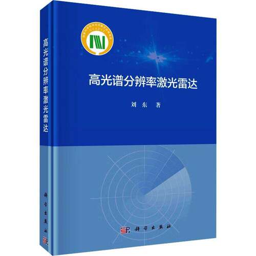 RT现货速发 高光谱分辨率激光雷达9787030747501 刘东科学出版社工业技术书籍
