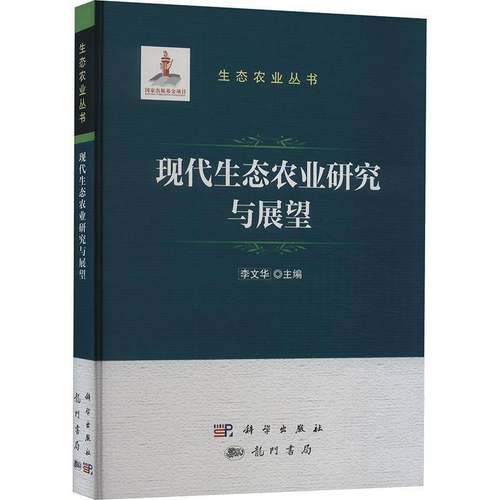 RT正版 现代生态农业研究与展望9787508864143 李文华科学出版社农业、林业书籍
