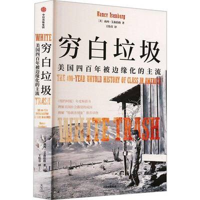 RT正常发货 穷白垃圾:美国四百年被边缘化的主流:the 4oo-year untold hi9787521762297 南西·艾森伯格中信出版集团股份历史书籍