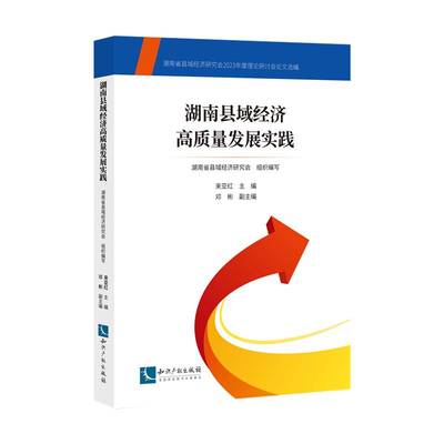 RT正版 湖南县域经济高质量发展实践9787513094207 来亚红知识产权出版社经济书籍