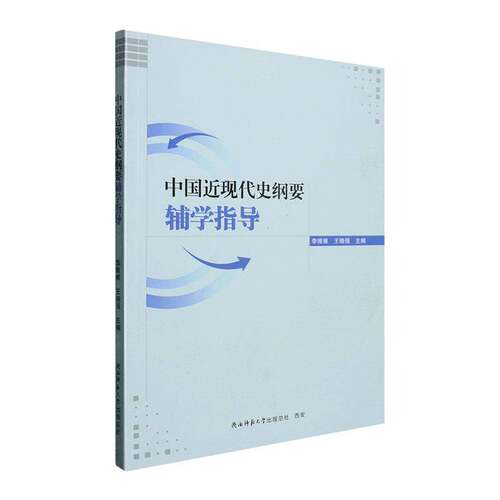 RT现货速发 中国现代史纲要辅学指导9787569566895 李维维陕西师范大学出社历史书籍