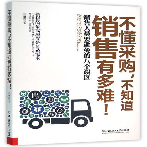 RT现货速发 不懂采购，不知道销售有多难！9787568200806 汪继红北京理工大学出版社管理书籍