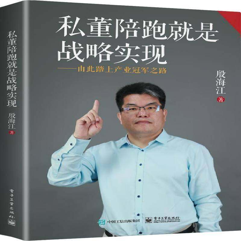 RT正版 私董陪跑是战略实现——由此踏上产业之路9787121446184 殷海江电子工业出版社管理书籍,书籍/杂志/报纸,企业经营与管理,淘宝优惠券,粉丝福利购,淘宝优惠卷