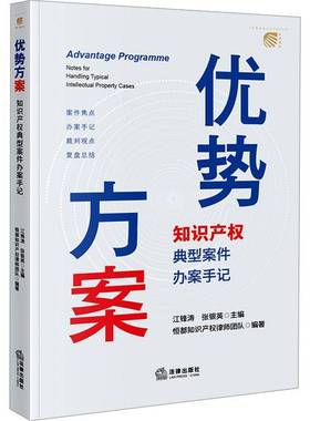 RT正版 优势方案:知识产权典型案件办案手记:notes for handling typical intellectual 9787519794408 江锋涛法律出版社法律书籍