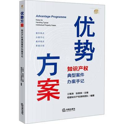 RT正版 优势方案:知识产权典型案件办案手记:notes for handling typical intellectual 9787519794408 江锋涛法律出版社法律书籍