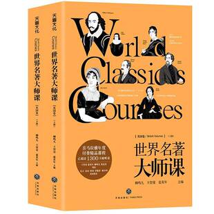 RT现货速发 世界名著大师课:英国卷:British volumes9787545553987 柳鸣九天地出版社儿童读物书籍