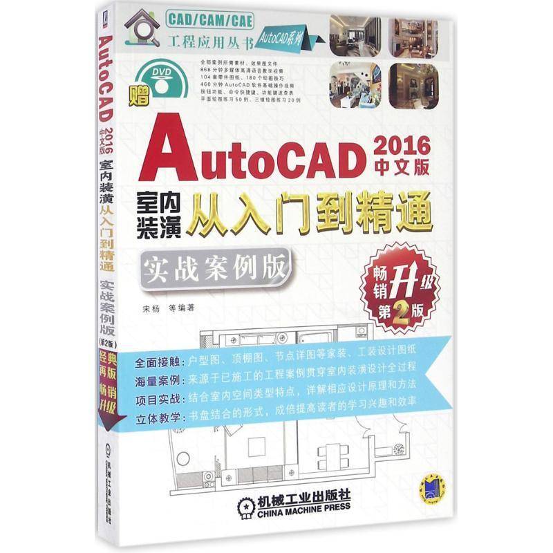 RT正版 中文版AutoCAD 2016室内装潢从入门到精通:实战案例版9787111531388 宋杨等机械工业出版社计算机与网络书籍