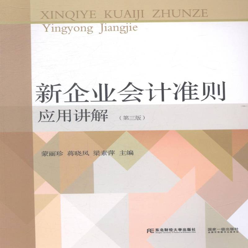 RT正版 新企业会计准则应用讲解9787565416774 蒙丽珍东北财经大学出版社教材书籍