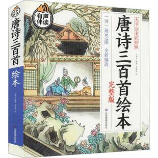 RT正版 唐诗三百首绘本:大字注音彩绘版9787502084097 王雨岩应急管理出版社文学书籍