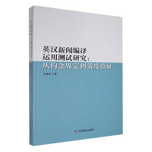 RT现货速发 英汉新闻编译运用测试研究；从构念界定到效度验证9787520819985 郑美玲中国商业出版社社会科学书籍