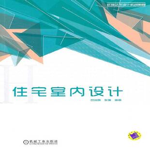 RT正版 住宅室内设计9787111332497 吕微露机械工业出版社建筑书籍