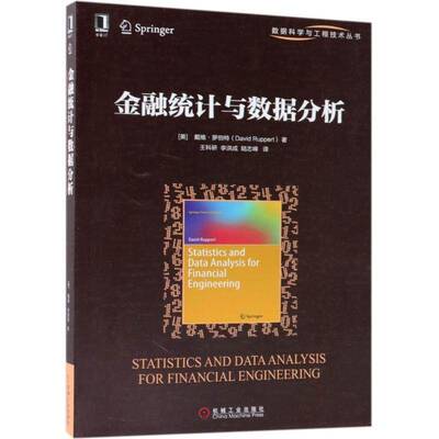RT现货速发 金融统计与数据分析9787111604044 戴维·罗伯特机械工业出版社教材书籍
