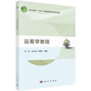 RT正常发货 运筹学教程9787030693365 李想科学出版社自然科学书籍