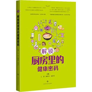 王慧上海科学技术出版 RT正版 9787547858332 健康密码 社生活休闲书籍 公卫食验室：解锁厨房里