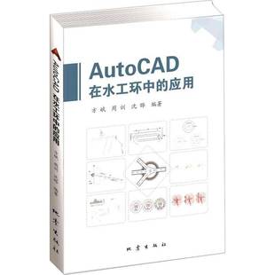 方斌地震出版 应用9787502852191 社自然科学书籍 AutoCAD在水工环中 RT正版