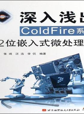 RT正版 深入浅出ColdFire系列32位嵌入式微处理器9787811249033 谌利北京航空航天大学出版社计算机与网络书籍