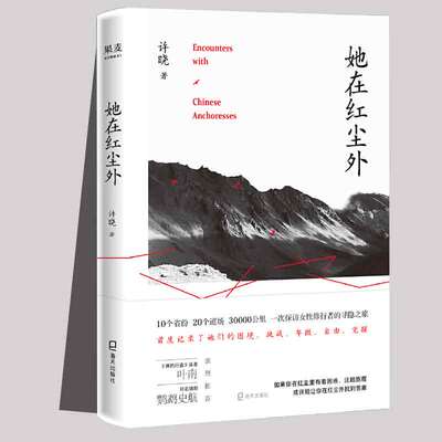 她在红尘外 许晓 探访女性修行者的纪实作品 女性心灵成长史曾写有 陈坤的队伍 等待末日的寺庙 苦修中国女修行者的旅途