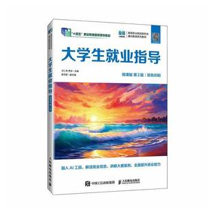 RT正版 大学生业指导:微课版9787115675613 王仁伟人民邮电出版社图书书籍