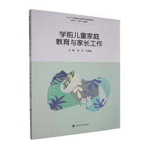 RT现货速发 学前儿童家庭教育与家长工作9787305298387 吴玲南京大学出版社图书书籍