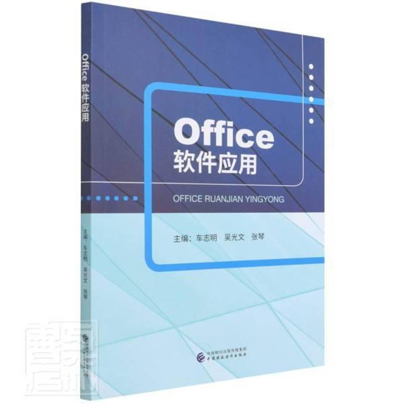 RT正版 Office软件应用9787522309064 车志明中国财政经济出版社计算机与网络书籍