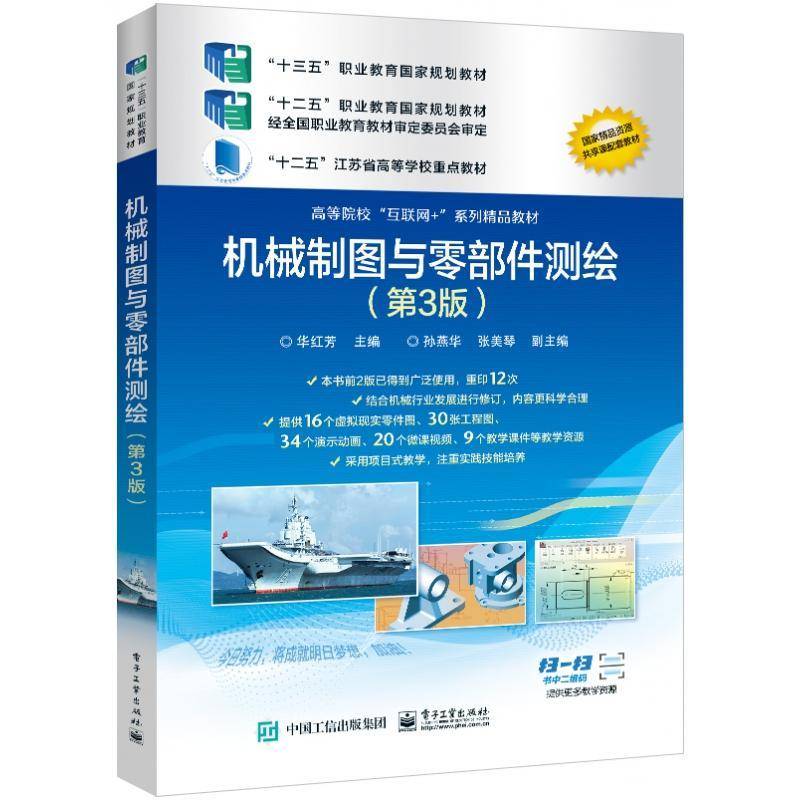 RT正版 机械制图与零部件测绘(3版高等院校互联网+系列精品教材)9787121380242 华红芳电子工业出版社工业技术书籍