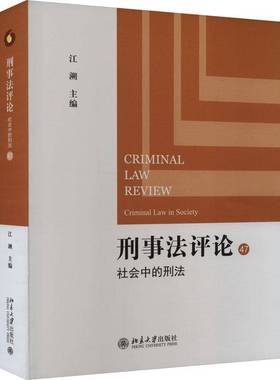 RT正版 刑事法评论:47:47:社会中的刑法:Criminal law in society9787301341513 江溯北京大学出版社法律书籍