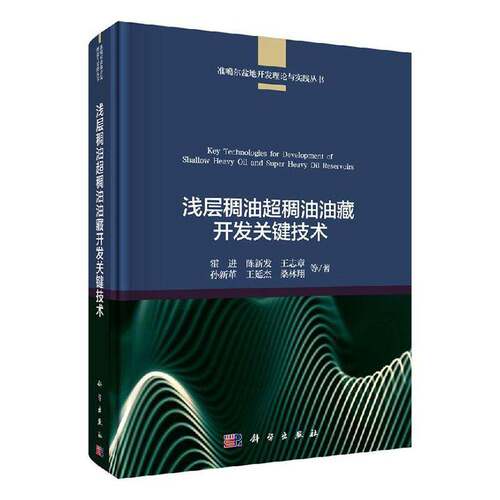 RT现货速发 浅层稠油超稠油油藏开发关键技术9787030631619 霍进等科学出版社工业技术书籍