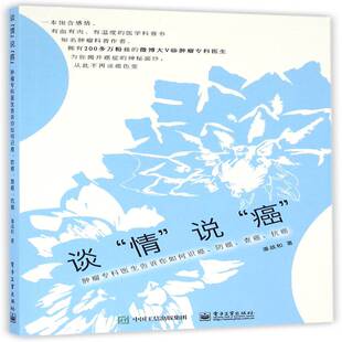 RT现货速发 谈“情”说“癌”：专科医生告诉你如何识癌、、查癌、9787121300530 潘战和电子工业出版社医药卫生书籍