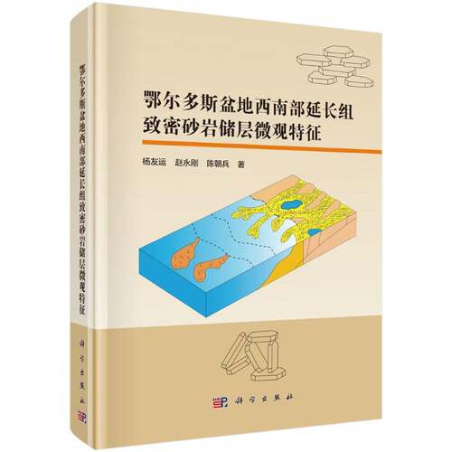 RT现货速发 鄂尔多斯盆地西南部延长组致密砂岩储层微观特征9787030653833 杨友运科学出版社自然科学书籍