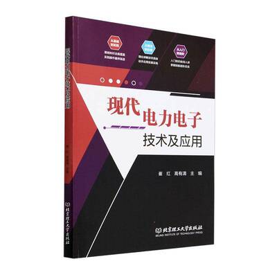 RT正版 现代电力电子技术及应用9787576339345 崔红北京理工大学出版社工业技术书籍