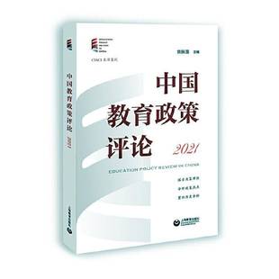 社社会科学书籍 袁振国上海教育出版 RT正版 中国教育政策评论：2021：20219787572016257