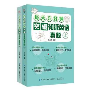 屈光涛中国纺织出版 RT正版 9787518073542 全2册 社文学书籍 每天5分钟突破初级英语真题