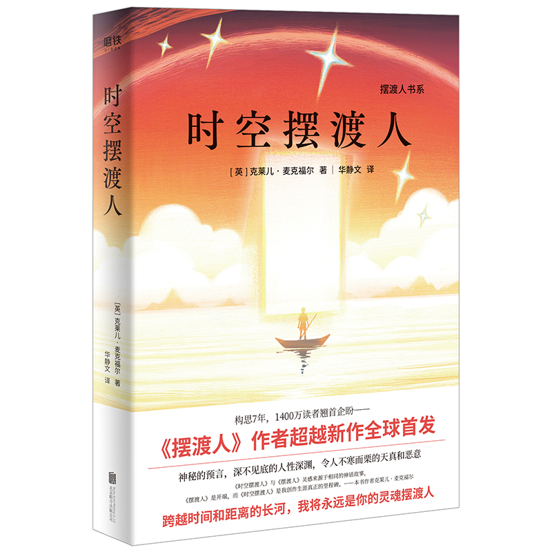 摆渡人书系时空摆渡人正版摆渡人作者克莱儿麦克福尔跨越时间和距离的长河神秘的预言令人不寒而栗的天真和恶意外国现当代文学