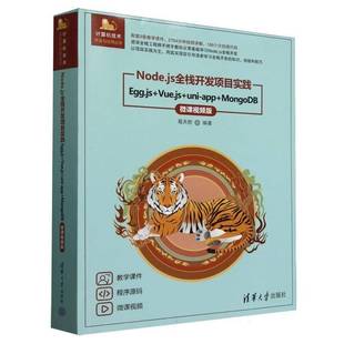 MongoDB 社计算机与网络书籍 Egg.js 葛天胜清华大学出版 9787302685210 微课版 app uni Vue.js Node.js全栈开发项目实践 RT正版
