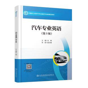 RT正版 汽车专业英语9787114183478 王蕾人民交通出版社股份交通运输书籍