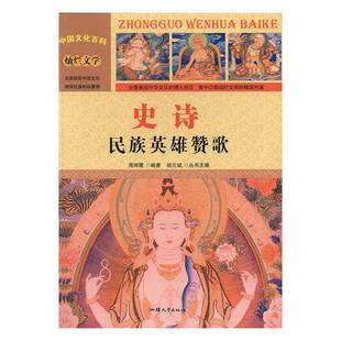 社文学书籍 周丽霞汕头大学出版 RT正版 史诗：民族英雄赞歌9787565815904