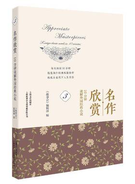 RT正常发货 名作欣赏:10分钟读解外国经典小说:foreign classic novels in 109787532177424 《故事会》辑上海文艺出版社文学书籍