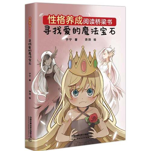 RT现货速发 性格养成阅读桥梁书：寻找爱的魔法宝石9787113280871 宁宁中国铁道出版社儿童读物书籍